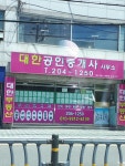대한공인중개사무소