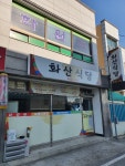 화산식당