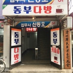 동부다방