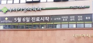 우리가정의학과의원