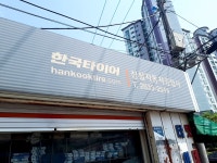 한국타이어 성실자동차공업사