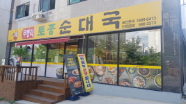 무봉리토종순대국 인천원당점