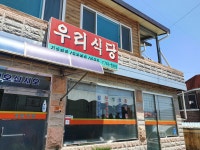 우리식당