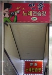 한솔노래연습장