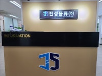 진성물류