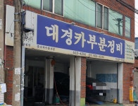 대경카부분정비카센타