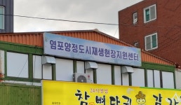 염포양정 도시재생 현장지원센터