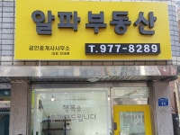 알파부동산공인중개사사무소