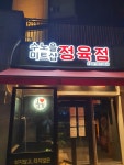 수노을미트샵정육점