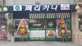 페리카나 용연점