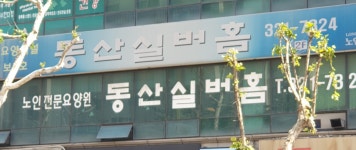 동산실버홈요양원