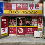 플러스동문공인중개사사무소
