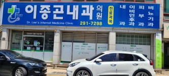이종곤내과의원