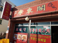 효동각중화요리