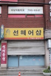 선헤어샵