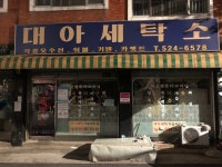 대아세탁소