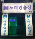 M노래연습장
