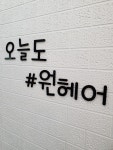 원헤어