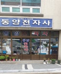 동양전자사