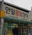 한일종합장식