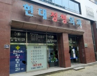 현대정형외과의원