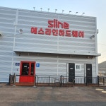 에스라인하드웨어