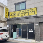 신진마스타 대구경북영업소