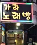 카라노래방