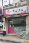까꼬뽀꼬미용실