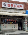 정컴퓨터세탁