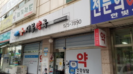 휴베이스 새봄약국
