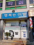 행복한이발