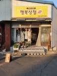 행복상점