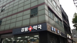 강림약국