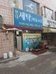 현대세탁소바늘과실