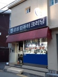 금성컴퓨터크리닝