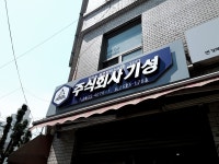 기성