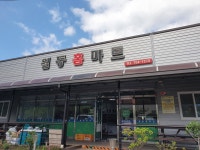 월등홈마트