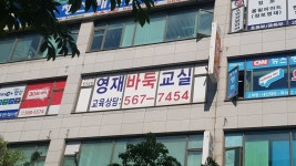 영재바둑교실