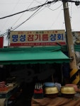 명성참기름집