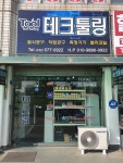 테크툴링