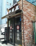 평가옥 여의도점