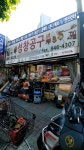 성창종합상사