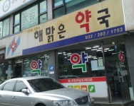 해맑은약국