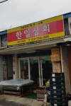 한일상회