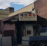 제일화물