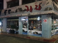 독도참치 구로전화국점