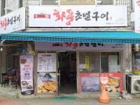 화풍초벌구이 박달점