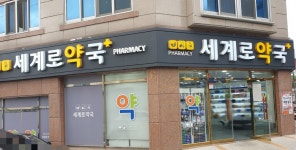 세계로약국