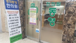 경희동영한의원